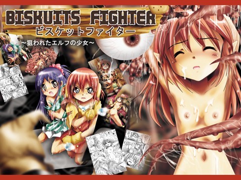 『BISKUITS FIGHTER（ビスケットファイター） ～狙われたエルフの少女～』