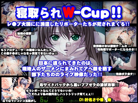 寝取られW-Cup