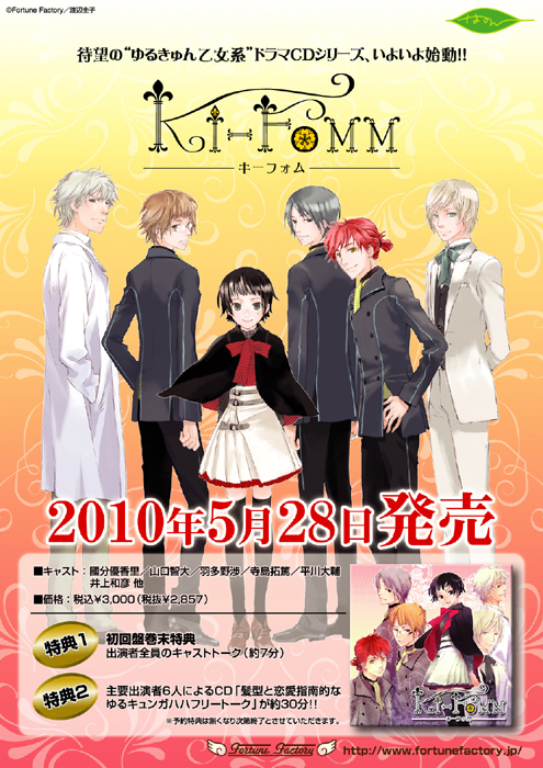 2010年5月28日発売予定「ドラマCD KI-FOMM（キーフォム） 第1巻」好評予約受付中